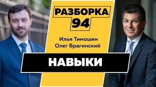 Разборка 094. Навыки. Илья Тимошин и Олег Брагинский