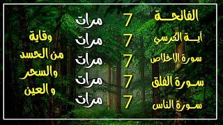 سورة الفاتحة 7 مرات اية الكرسي 7 الاخلاص 7 الفلق 7 الناس 7 وقاية من الحسد والسحر و العين 