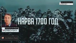 Битва при Нарве, 1700 года@verbovskyi_vadim