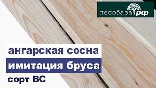 Имитация бруса. Сорт ВС. Ангарская сосна