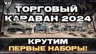 ТОРГОВЫЙ КАРАВАН 2024 - КРУТИМ ПЕРВЫЕ НАБОРЫ!