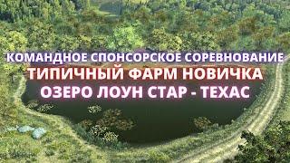 Fishing Planet | КОМАНДНОЕ СПОНСОРСКОЕ СОРЕВНОВАНИЕ - ТИПИЧНЫЙ ФАРМ ЛОУН СТАРА!