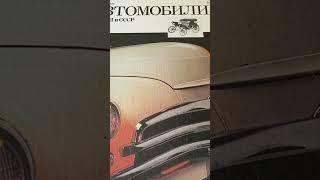 Книга Л. М. Шугуров Автомобили России и СССР #книга #история #автомобили #россия #ссср #авто #газ