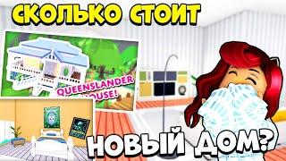 НОВЫЙ Шикарный Дом в Адопт Ми *QUEENSLANDER* Обновление Adopt Me Roblox