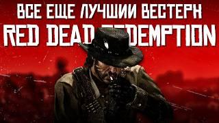 Чем прекрасен Red Dead Redemption 1