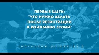 Что нужно изучить сразу после регистрации в компанию Атоми. С чего начать?