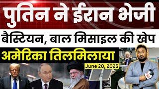 पुतिन ने ईरान भेजी, बैस्टियन-बाल मिसाइल की खेप | खामेनेई और न्यूक्लिय की हिफाजत के लिये उतार दी सेना