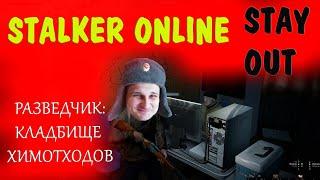 STALKER ONLINE (STAY OUT) - РАЗВЕДЧИК: КЛАДБИЩЕ ХИМОТХОДОВ - ПРОХОЖДЕНИЕ