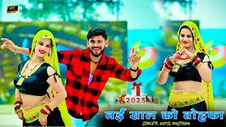 Viral Song New Year 2025 | नई साल को तोहफा | Nai Saal Ko Tohfa | Singer Kapil Mastana Sonika Alwar