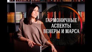 Гармоничные аспекты Венеры и Марса