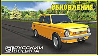 ОБНОВЛЕНИЕ! НОВАЯ МАШИНА! ЗАЗ 968! НОВАЯ ТРАССА! VOYAGE 4 / РУССКИЙ ВОДИЛА 3