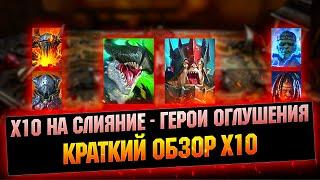 х10 под слияние. Топовые Эпики для новичка - RAID Shadow Legends