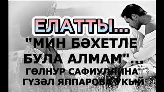 ЕЛАТТЫ...  "МИН БӘХЕТЛЕ БУЛА АЛМАМ".. ГӨЛНУР САФИУЛЛИНА ХИКӘЯ #читаетгузельяппарова