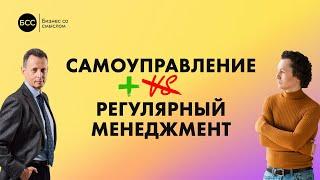 Самоуправление vs регулярный менеджмент: развенчиваем мифы обеих операционных систем