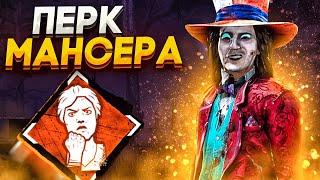 Маньяк НЕ ВЫДЕРЖАЛ Таких Мансов Dead by Daylight