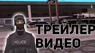 ТРЕЙЛЕР ВИДЕО | LSPD Samp-Rp