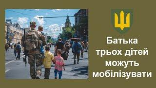 Батька трьох дітей МОЖУТЬ мобілізувати!!!