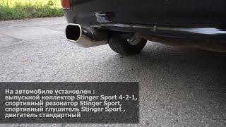 Звук  Stinger Sport на Приоре ( полная спортивная выхлопная система)