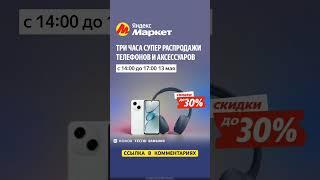 #ЯндексМаркет #iPhone #Samsung #Xiaomi #Honor #Tecno #скидка #сенсация #промокод #техника #топ