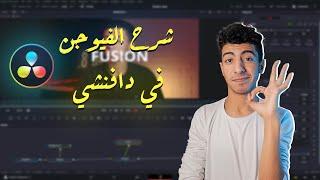 شرح أساسيات صفحة الـفيوجن في برنامج دافنشي ريزولف || Fusion Tutorial