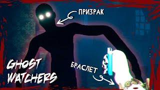 ВЫГУЛИВАЮ НОВЫЙ БРАСЛЕТ ► GHOST WATCHERS СОЛО ВЫСОКИЙ УРОВЕНЬ СЛОЖНОСТИ