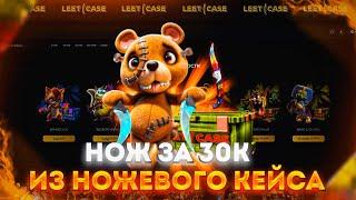 ОБЗОР НА НОВЫЙ САЙТ LEETCASE!! ВЫБИЛ НОЖ ЗА 30000!!! ЛУЧШИЕ КЕЙСЫ НА НОВОМ САЙТЕ!  ЛИТКЕЙС