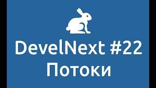 DevelNext #22 | Потоки