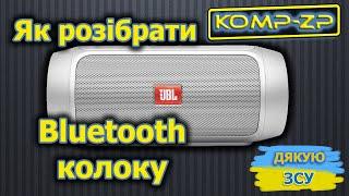 Розбирання блютуз колонки. Як розібрати блютуз колонку. Як розібрати bluetooth колонку