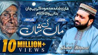 New Heart Touching Kalam 2021 | Maa Di Shan | Qari Shahid Mehmood Qadri