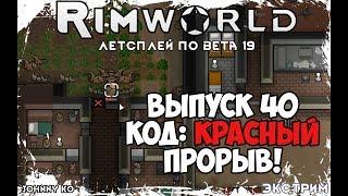 КОД: КРАСНЫЙ. ПРОРЫВ! ⏺ #40 Прохождение Rimworld в пустыне, неприкрытая жестокость  beta 19