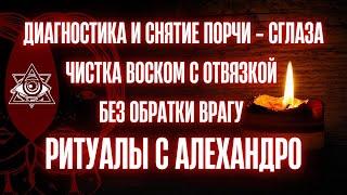 ОНЛАЙН РИТУАЛ️ДИАГНОСТИКА и СНИЯТИЕ ПОРЧИ️СглазаЧистка воскомБез обратки врагу️#ритуалы