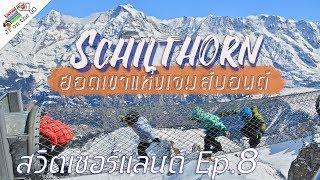 ชิล ชิล ที่ Schilthorn ยอดเขาแห่งเจมส์บอนด์| Switzerland สวิตเซอร์แลนด์ Ep8 | JP on the Go Ep8