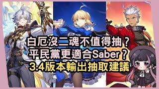 【星穹鐵道】白厄抽不到2+1還推薦入手嗎？為什麼說Saber比較適合平民黨？3.4版本輸出平民抽取建議