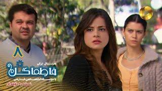 Fatmagul -Episode 08- سریال فاطماگل- قسمت8-دوبله فارسی - ورژن 90دقیقه ای