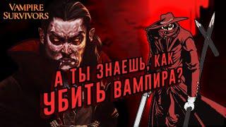 ГАЙД: КАК ЛЕГКО УБИВАТЬ ВАМПИРОВ в VAMPIRE SURVIVORS Guide▲ Эволюция оружия, Чит-коды #1