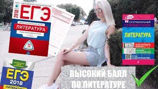 КАК СДАТЬ ЕГЭ ПО ЛИТЕРАТУРЕ НА ВЫСОКИЙ БАЛЛ?/ Все секреты и советы‼️ A k i l i a