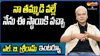 LB Sriram About His Brother | LB Sriram Interview | Sakshi TV FlashBack