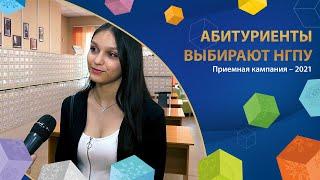 Абитуриенты выбирают НГПУ