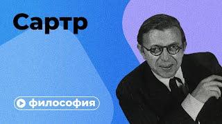 Философия Сартра за 10 минут