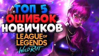 WILD RIFT ТОП 5 ОШИБОК НОВИЧКОВ / ГАЙД, ОБЗОР, ОБУЧЕНИЕ, КАК ИГРАТЬ League of Legends Wild Rift