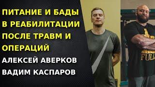 Питание и БАДы в реабилитации после травм и операций. Вадим Каспаров. Алексей Аверков.