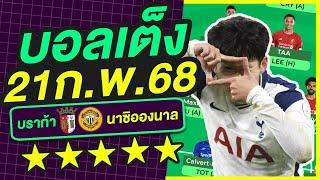 บอลเต็ง บอลเดี่ยว ทีเด็ดบอล วิเคราะห์บอลวันนี้ | 21ก.พ.68 | เล็งตรงเป้า |