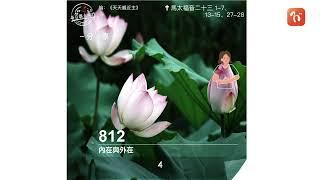 ​2023.10.08《每日與主同行 3.0》　主題：內在與外在