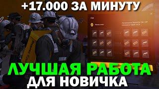 CRMP AMAZING RP -  ЛУЧШАЯ РАБОТА ДЛЯ НОВИЧКА & 17.000 ЗА МИНУТУ - 1.000.000 ЗА ЧАС! (GTA CRMP) ️