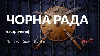 Пантелеймон Куліш — Чорна рада (аудіокнига скорочено)