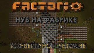 Factorio #3: "Нуб на фабрике" Конвейерное безумие.