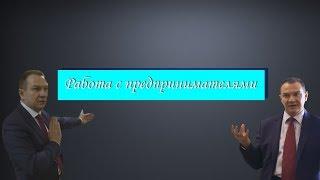 Александр Кудряшов. Работа с предпринимателями