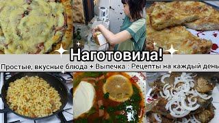 Наготовила!Простые,вкусные блюда. Выпечка .Рецепты на каждый день.