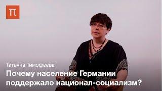 Повседневность нацистcкой Германии — Татьяна Тимофеева на ПостНауке