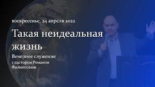 Такая неидеальная  жизнь | Роман Филиппов | 24.04.22